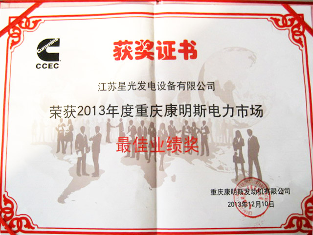 我公司獲頒“重慶康明斯電力市場(chǎng)最佳業(yè)績(jī)獎(jiǎng)”