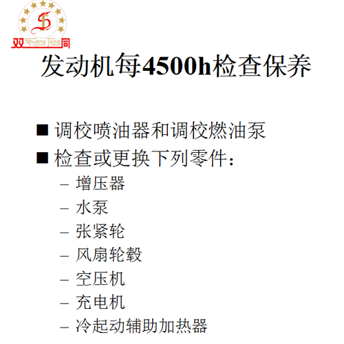 發(fā)動機(jī)每4500h檢查保養(yǎng)